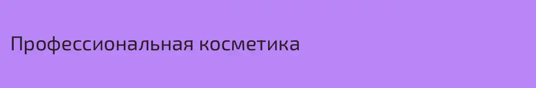 Профессиональная косметика